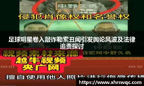 足球明星卷入敲诈勒索丑闻引发舆论风波及法律追责探讨
