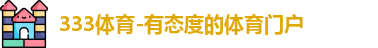 333体育